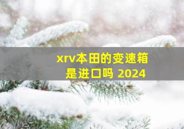 xrv本田的变速箱是进口吗 2024